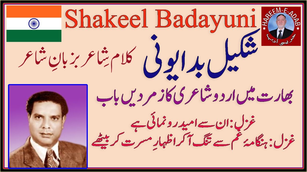 Shakeel Badayuni || Best Lyrical Poet of all times || شکیل بایونی