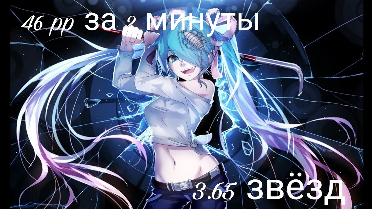 46 pp за 2 минуты|| OSU!