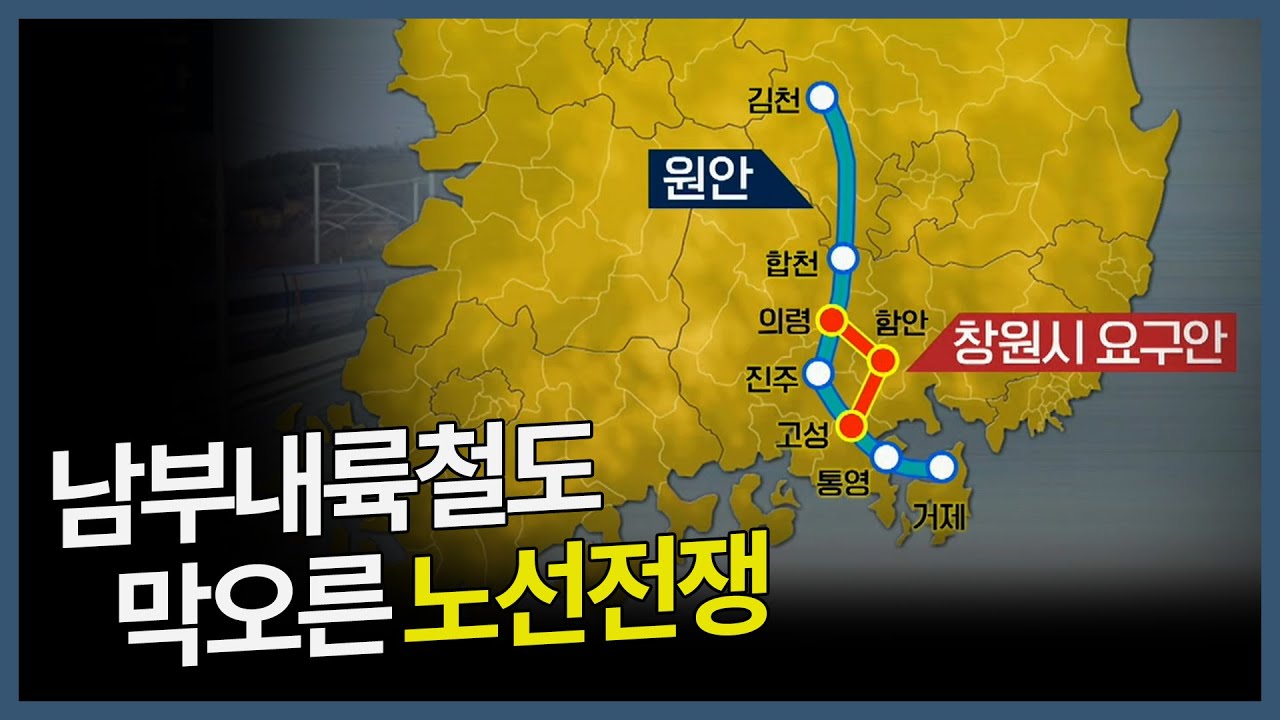 [감시자들] 167화. 남부내륙철도, 막 오른 노선 전쟁 (2020.02.18, 화)
