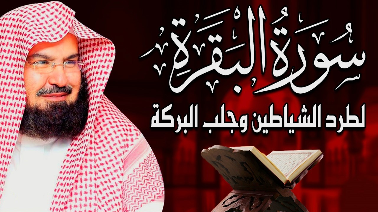 سورة البقرة كاملة   من أروع ما جود امام الحرم المكي الشيخ عبدالرحمن السديس Surat Al Baqarah