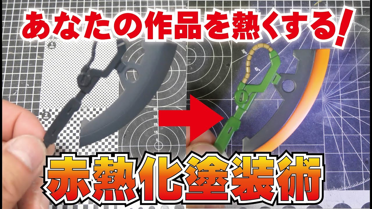【塗装小話】あなたの作品を熱くする！赤熱化表現塗装術