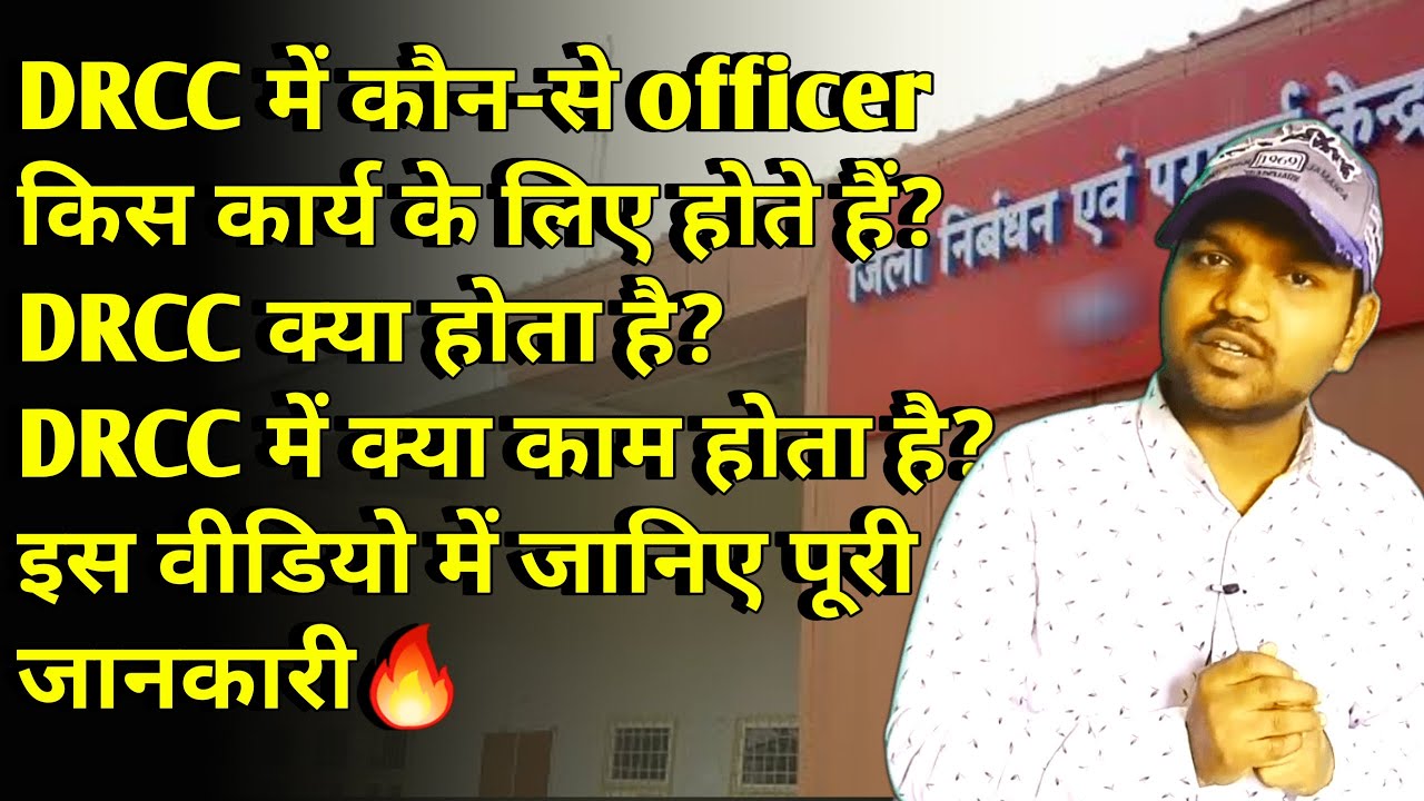 DRCC में कौन-से officer किस कार्य के लिए होते हैं | DRCC me kya kaam hota hai | DRCC kya hota hai