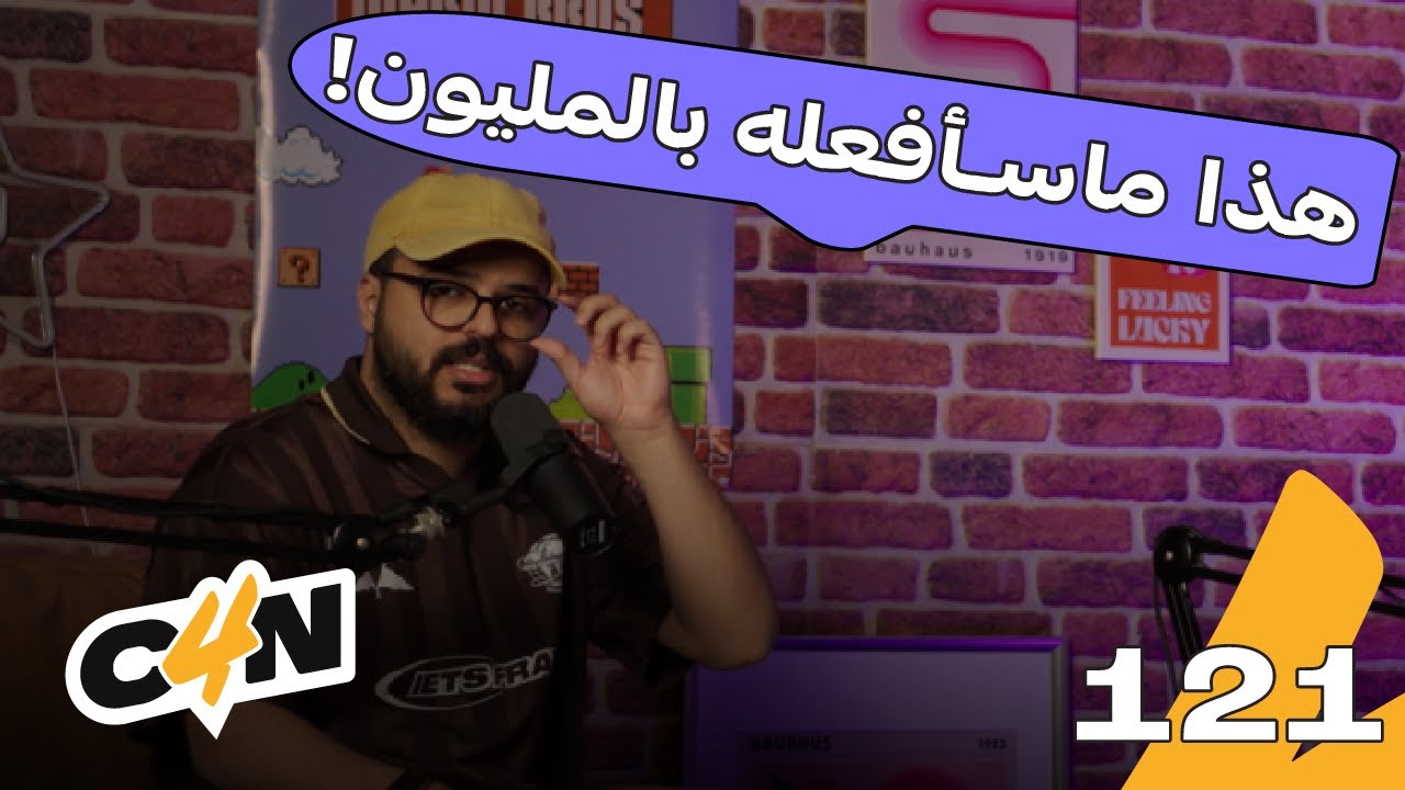 بودكاست الكاجولز 121 | الفلوس تغيّر النفوس 🤑
