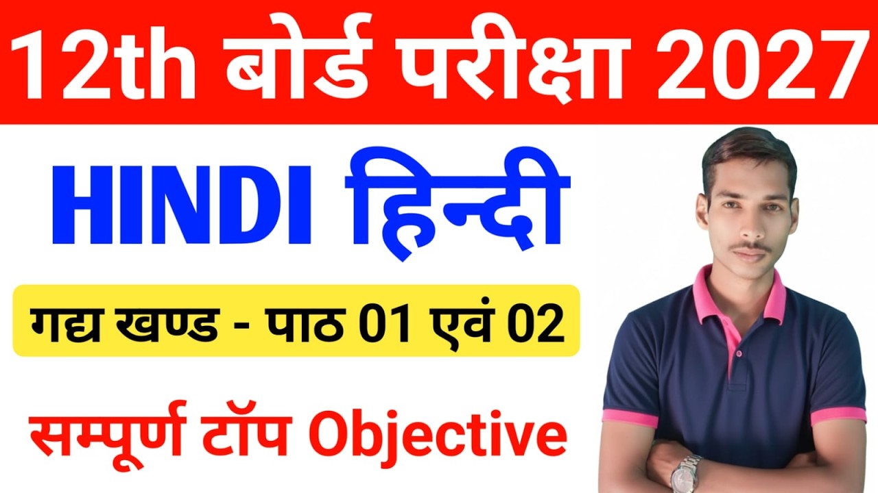 live class 12th hindi chapter 1 to 2 vvi objective 2027 | live class 12 hindi vvi objective question