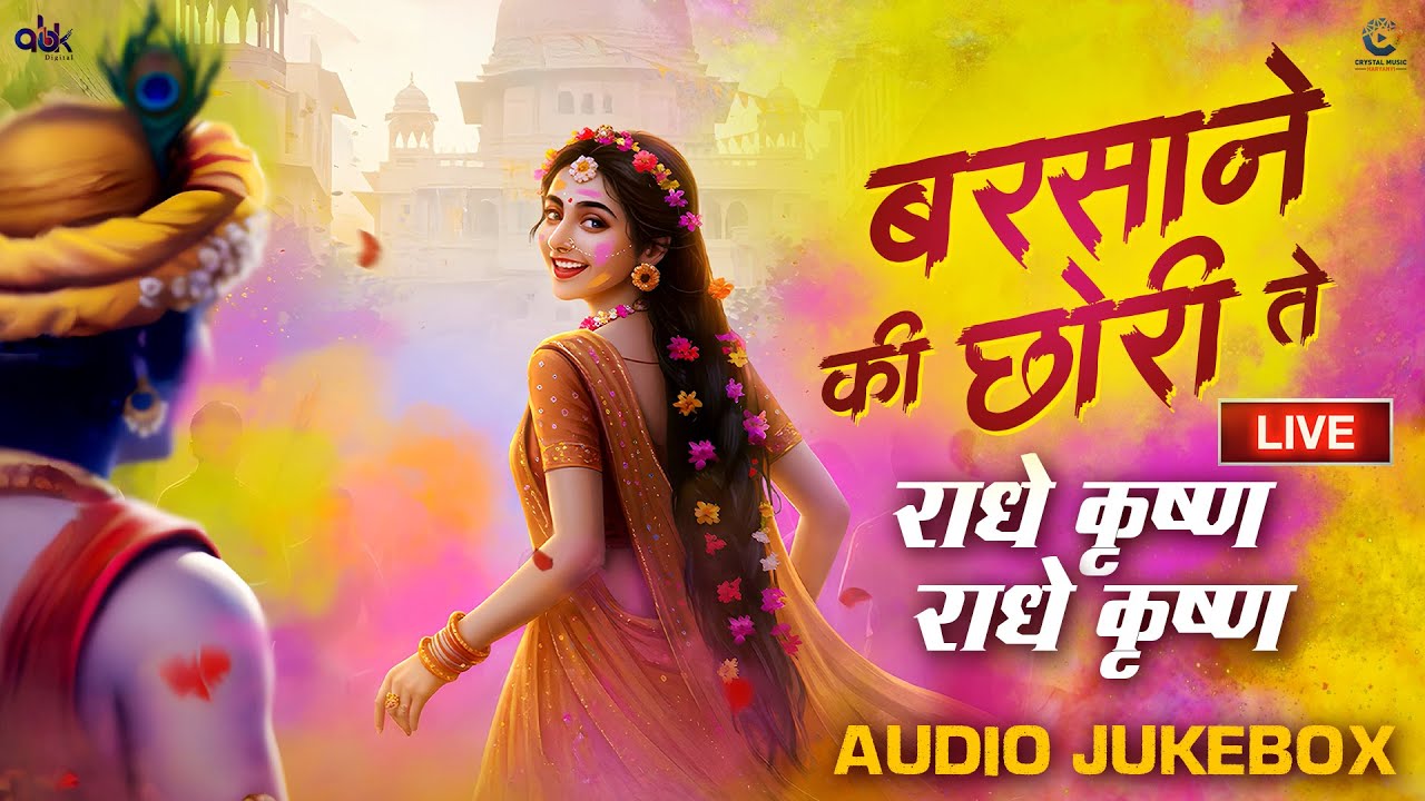 Barsane Ki Chori Te JUKEBOX - New Radha Krishna Bhajan 2026 LIVE - Nonstop Krishna Bhajan 2026