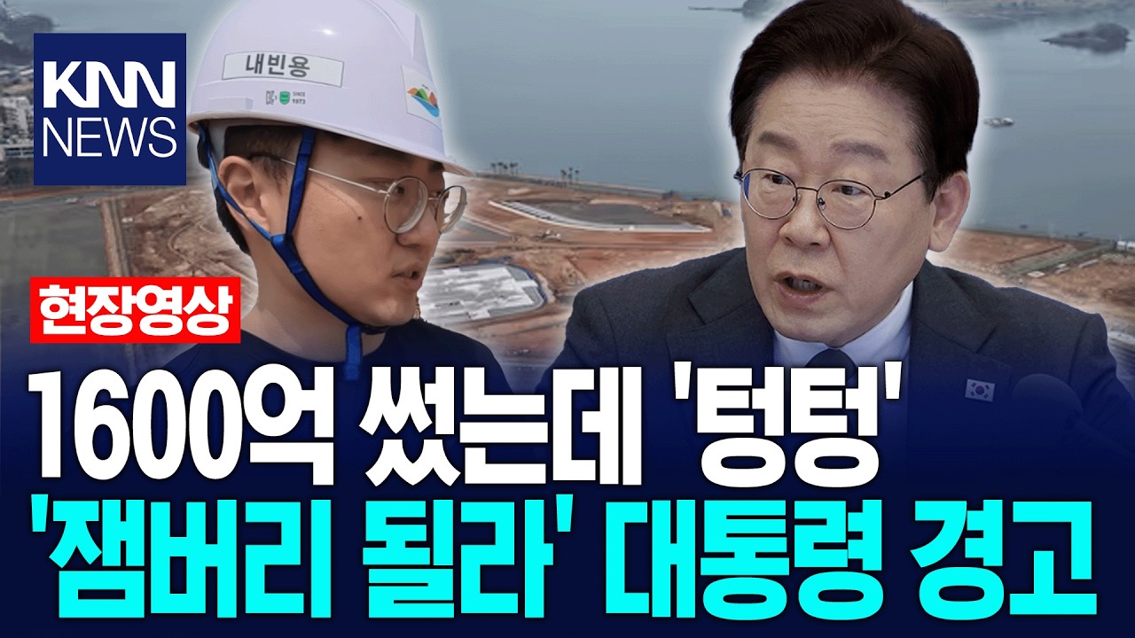 충주맨이 홍보했던 여수 세계 섬 박람회, 1600억 썼는데 '텅텅' '잼버리 될라' 대통령 경고 / KNN