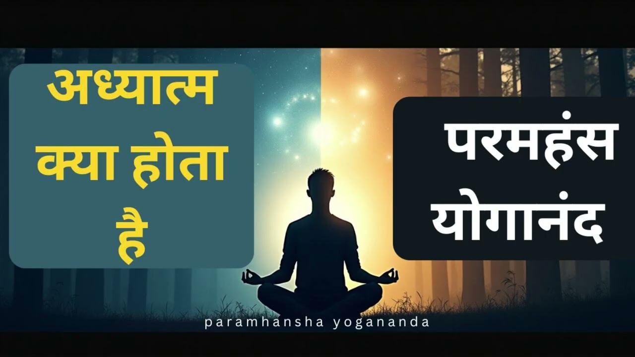 अध्यात्म क्या होता है    परमहंस योगानंद से जानिए असली आध्यात्मिकता का रहस्य  paramhansha yogananda