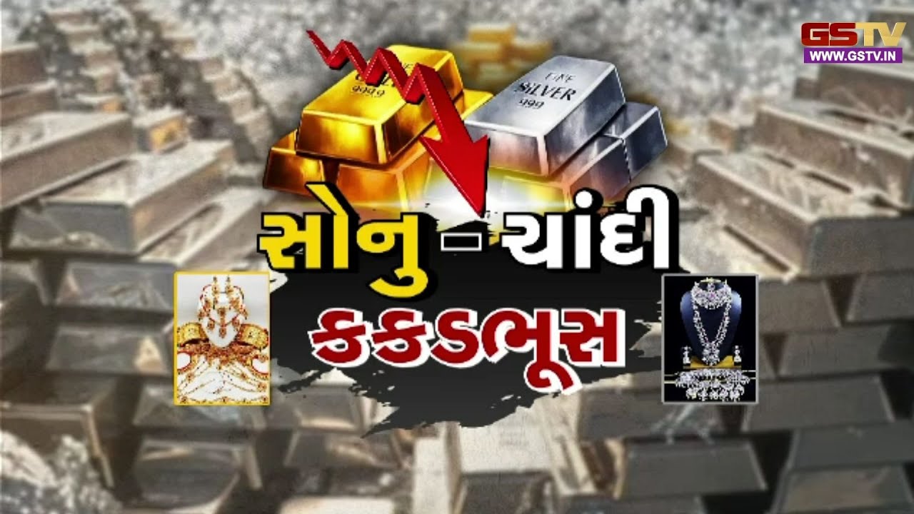 Gstv Special | સોનુ-ચાંદી કકડભૂસ, જુઓ GSTV ની વિશેષ ચર્ચા