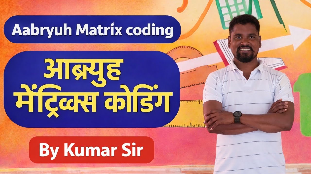 आबृह (मैट्रिक्स) कोडिंग aabryuh Matrix coding ( railway, SSC GD, agniveer, group D etc) By kumar sir