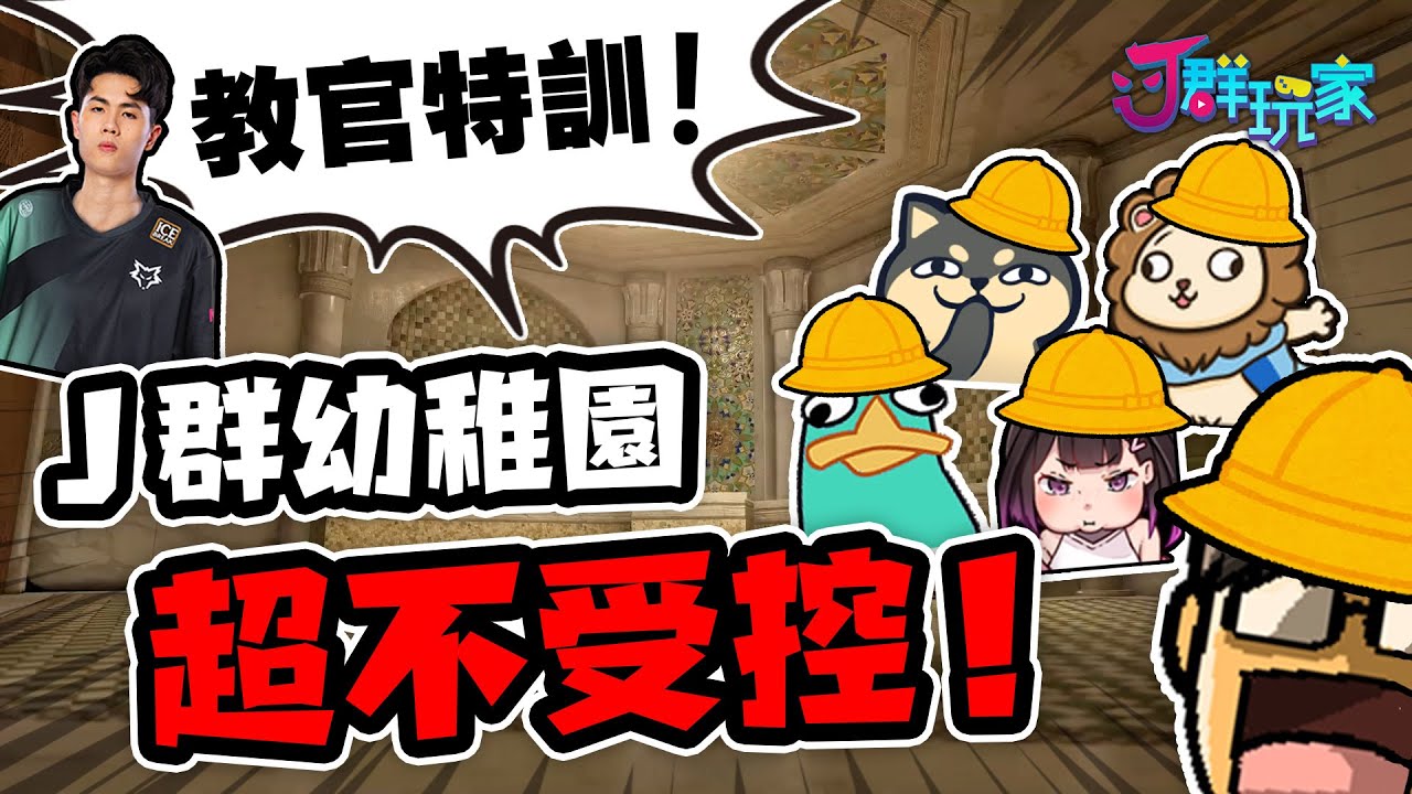 【Ｊ群玩家】Ｊ群幼稚園超級不受控！ | 虹彩六號：圍攻行動 | GodJJ、獅子丸、丁義、大楷、京野妮子、教練ED
