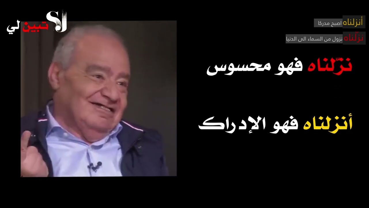 كيف أنزل (الحديد )و(المن والسلوى) الى الدنيا؟...الدكتور محمد شحرور.