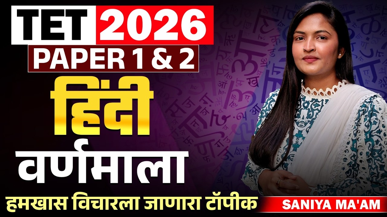 TET Exam 2026 | Hindi - हिंदी - PAPER 1 & 2 | वर्णमाला | हमखास विचारला जाणारा टॉपीक | IMP प्रश्न