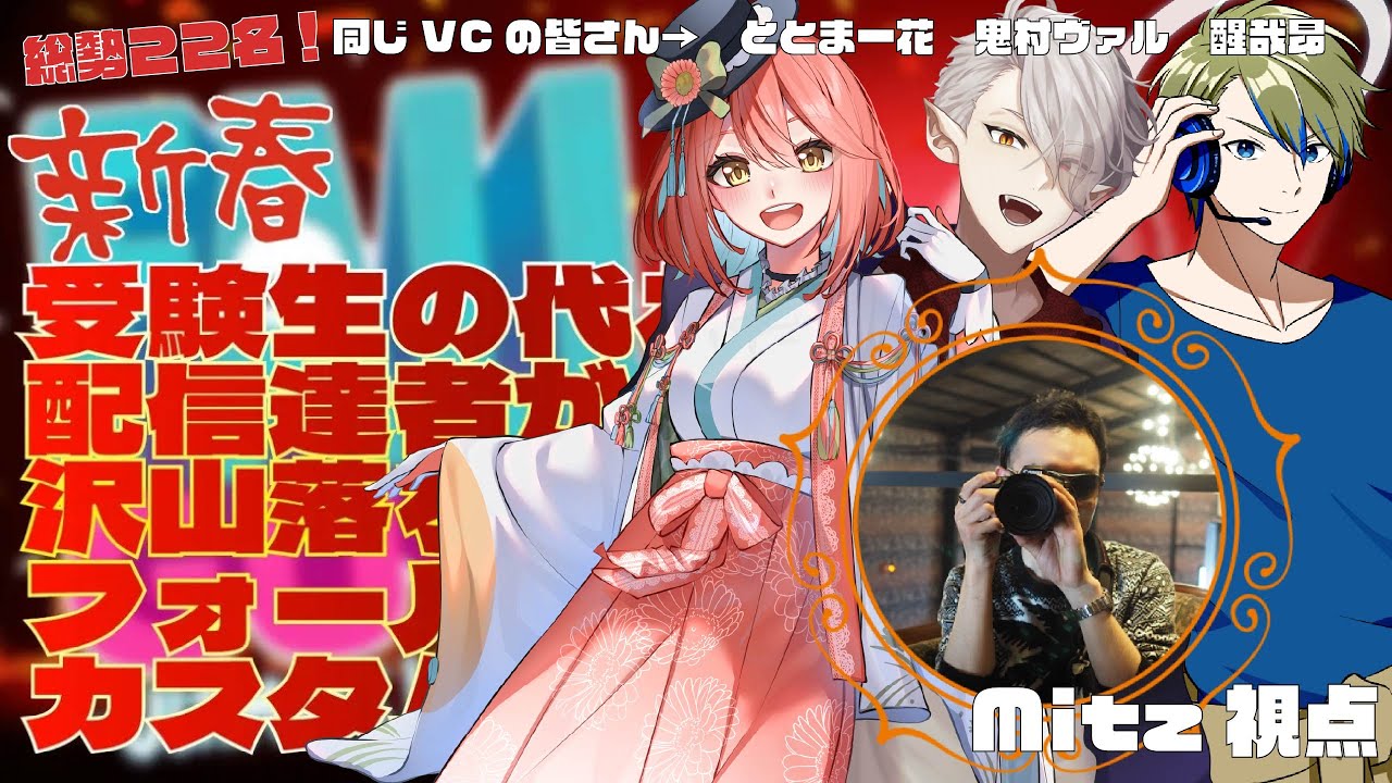 新年厄落とし！受験生の代わりに配信者達が沢山落ちてくれるフォールガイズカスタム大会！Mitzが通る！