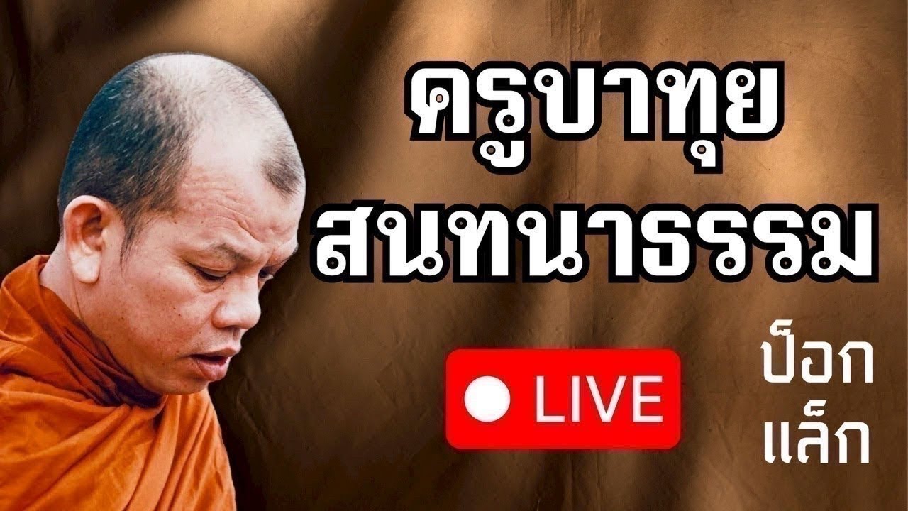 ครูบาทุย ถามตอบอานาปานสติทั่วโลก 17/3/69