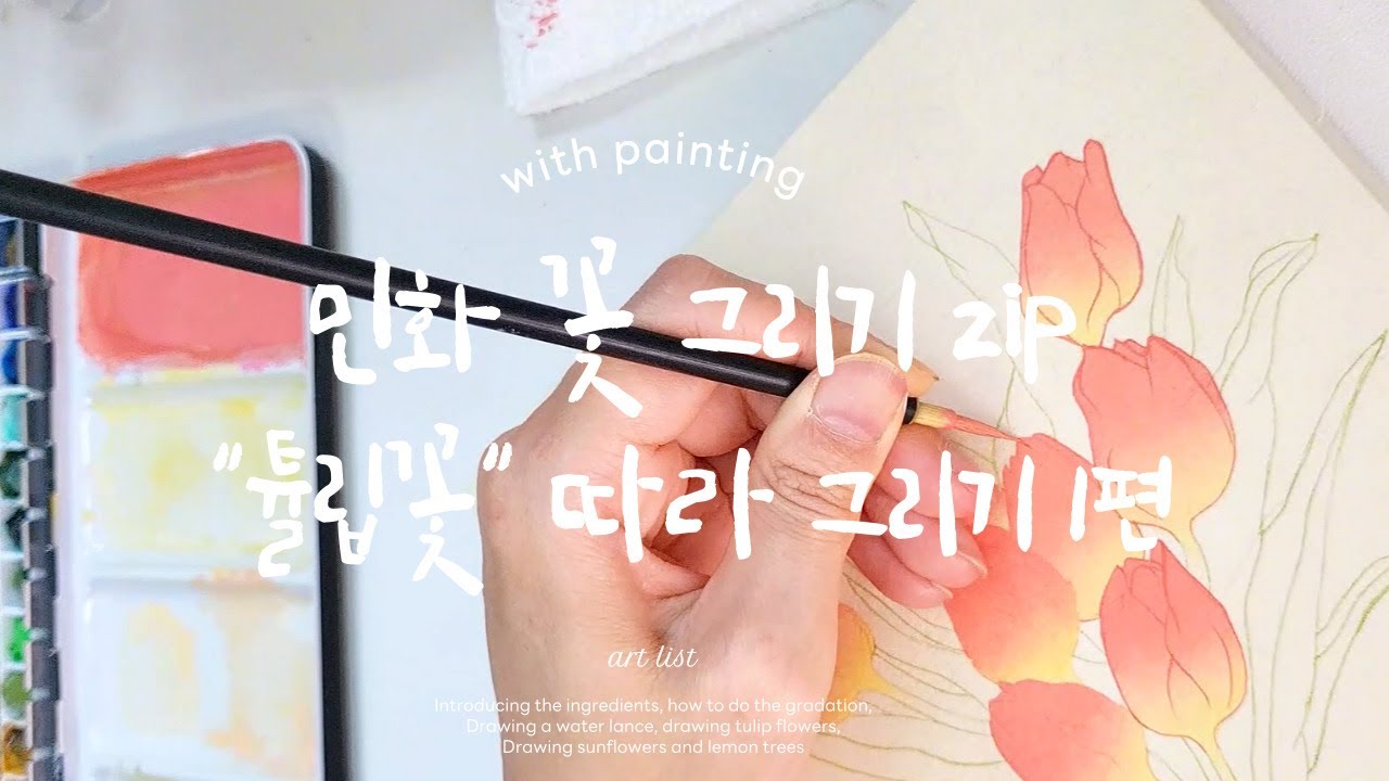 민화 그리기 튤립꽃다발(1편)