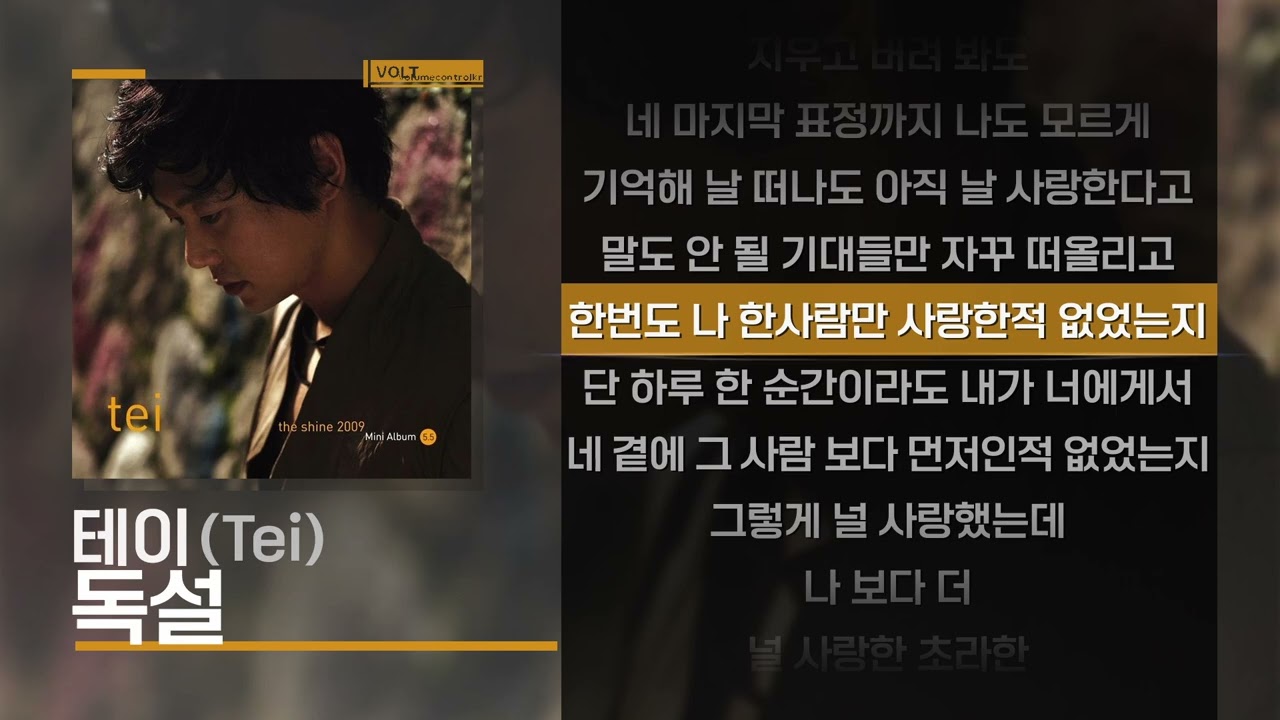 테이(Tei) - 독설 [Lyrics/가사]