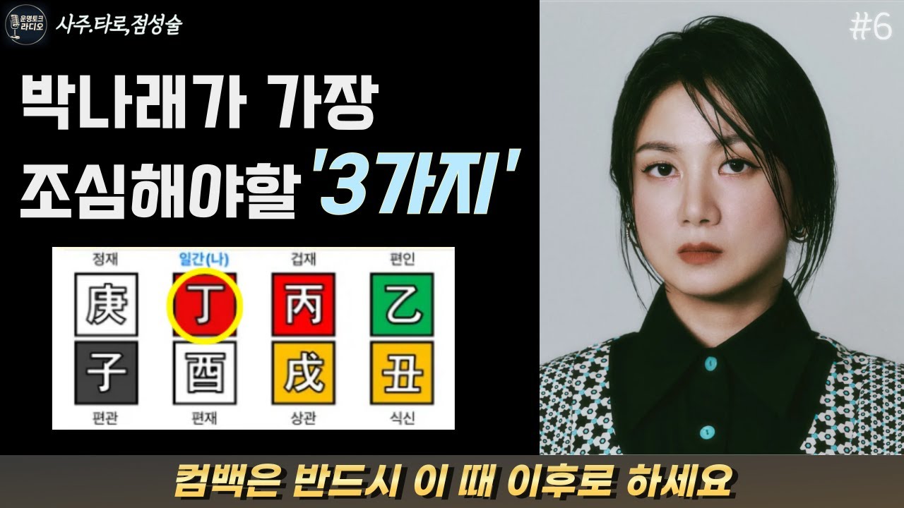 박나래님 조심해야 될게 한두가지가 아닙니다...(사주, 타로)