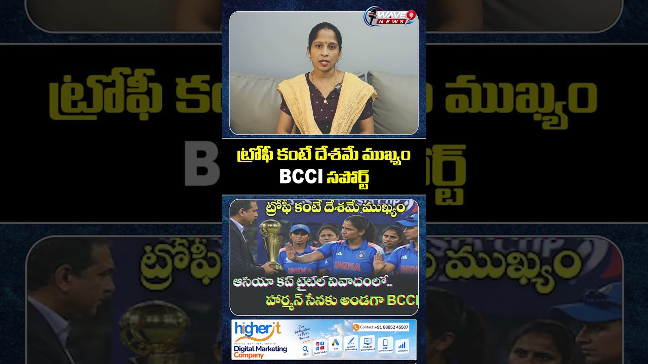 ట్రోఫీ కంటే దేశమే ముఖ్యం: BCCI సపోర్ట్  | Wave News9 | Andhra Pradesh, Telangana, India |