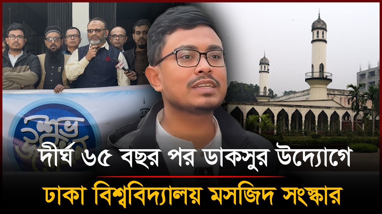 ৬৫ বছর পর ডাকসুর উদ্যোগে ঢাকা বিশ্ববিদ্যালয় মসজিদ সংস্কার | Sadik Kayem | Dhaka University 