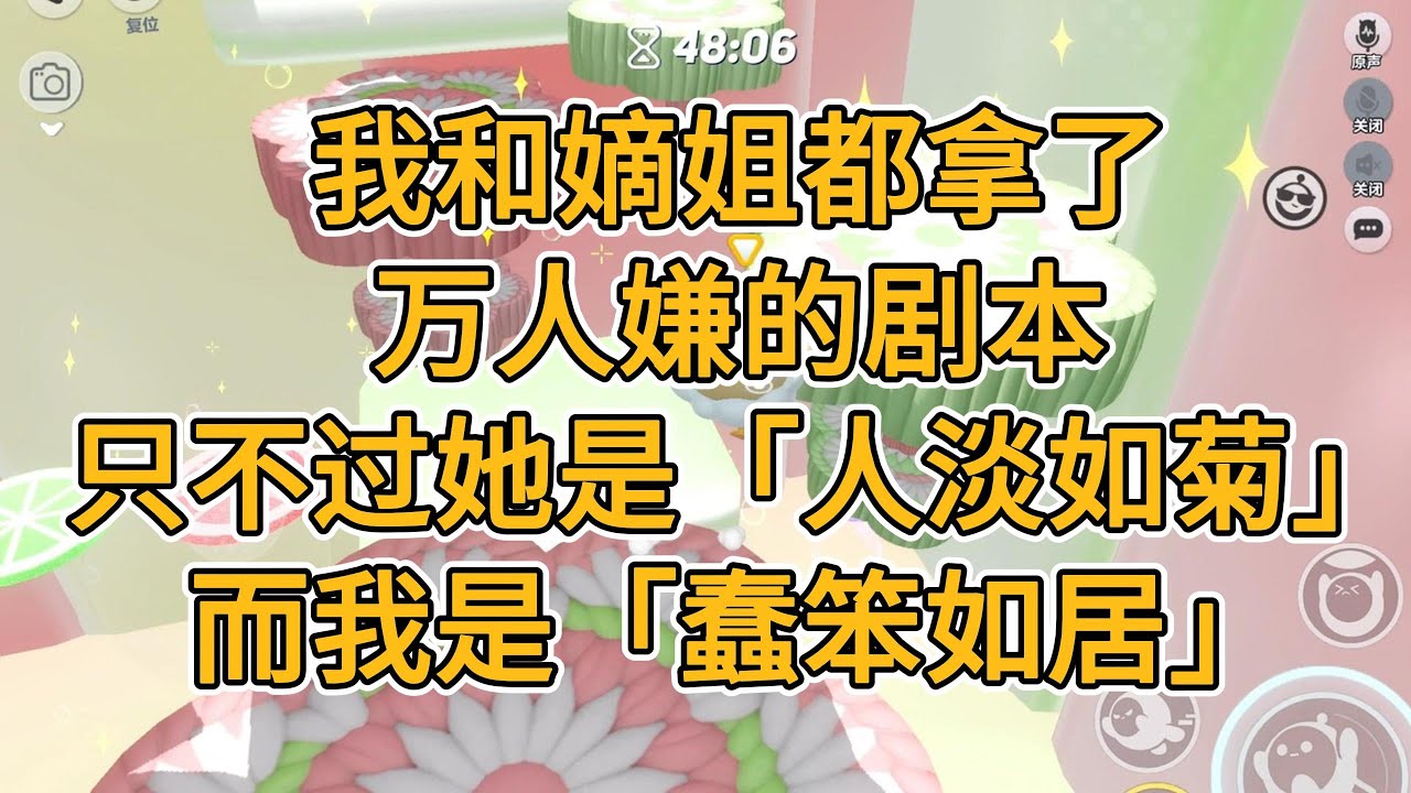 我和嫡姐都拿了万人嫌的剧本，只不过她是「人淡如菊」，而我是「蠢笨如居」。#一口气看完   #小说  #故事