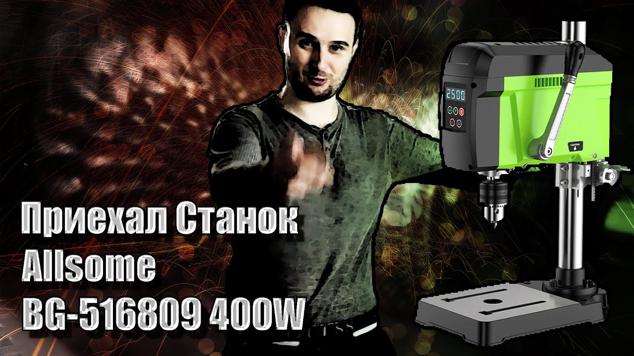 Приехал сверлильный станок Allsome BG-516809 400W, обзор станка, также о самодельном моторе
