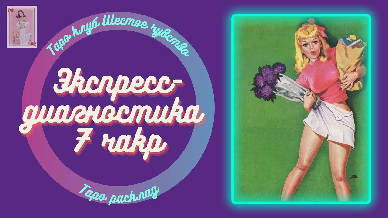ДИАГНОСТИКА 7 ЧАКР . ЧАКРОВЫЙ РАСКЛАД Активация чакр | Таро онлайн | Гадание онлайн | Таро расклад
