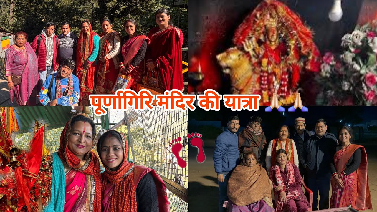 माता पूर्णागिरि की यात्रा नैनीताल से 🙏🏻🙏🏻❤️❤️❤️ जय माता दी 🙏🏻🙏🏻