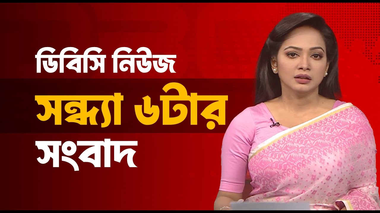 সন্ধ্যা ৬টার সংবাদ | ২০ জানুয়ারি, ২০২৬ | DBC NEWS