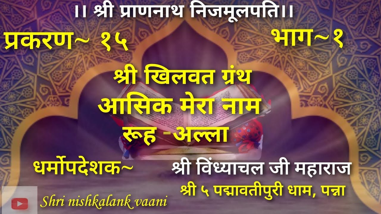 श्री खिलवत ग्रन्थ~प्र.१५-भाग-१ Shri Prannath Ji Vani Charcha
