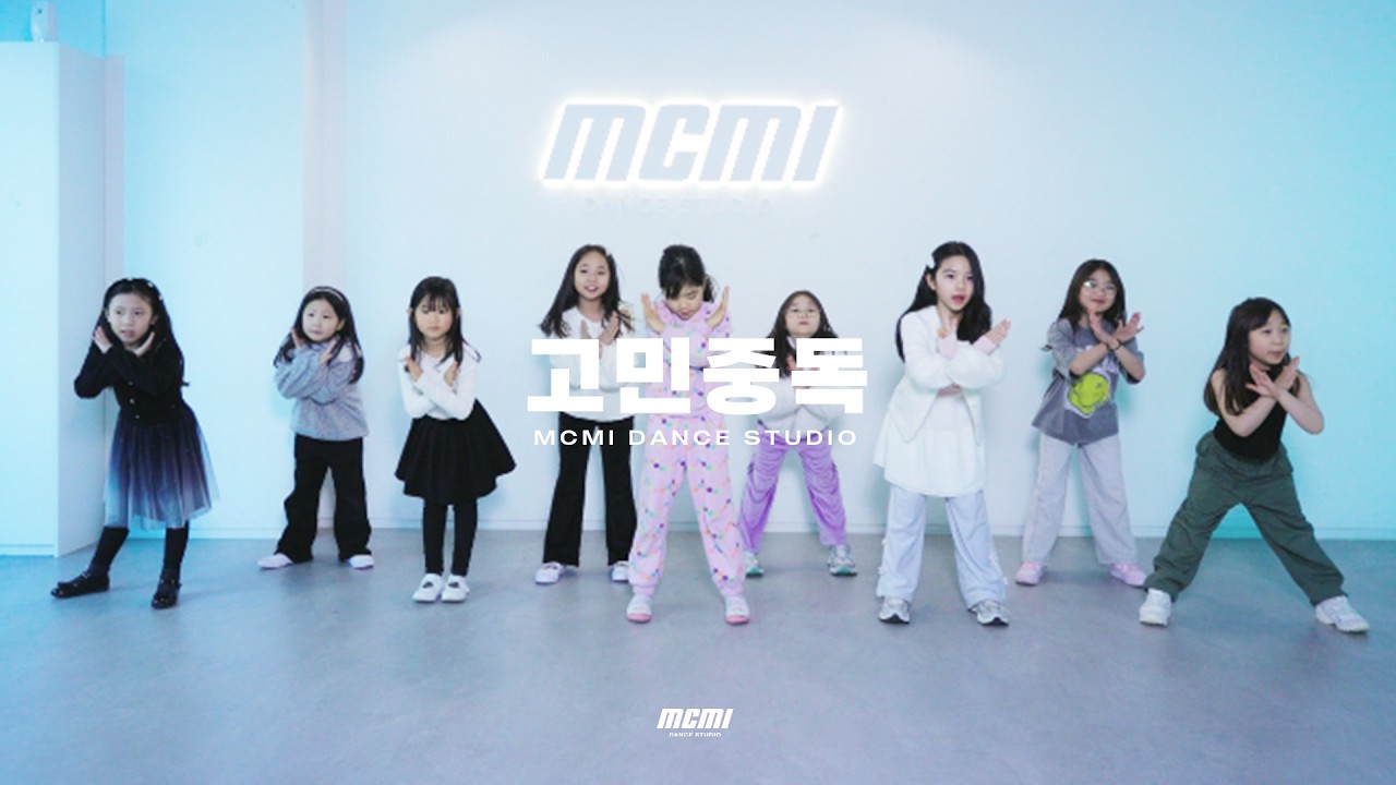 [키즈방송댄스] QWER - 고민중독 KIDS KPOP Dance Cover |  분당댄스학원
