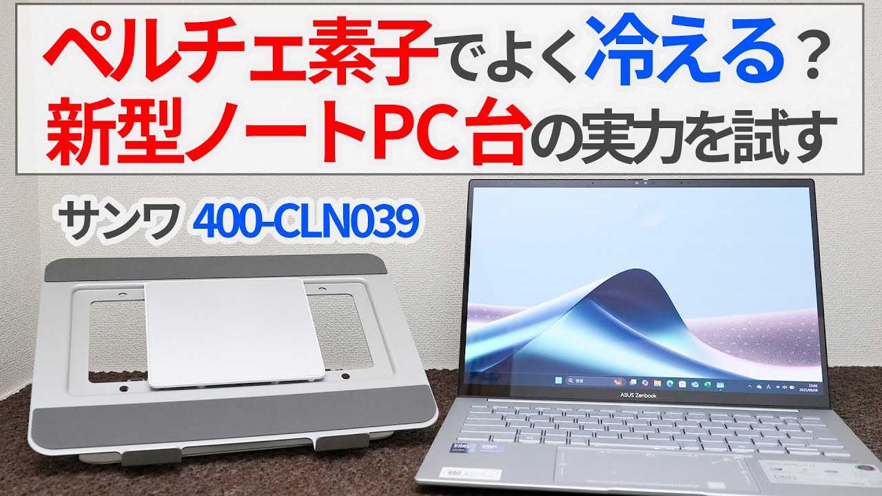 ペルチェ素子でよく冷える！？サンワの新型ノートPCスタンドの実力を試そう！【ゆっくり解説】【サンワサプライ 400-CLN039】【PC冷却】