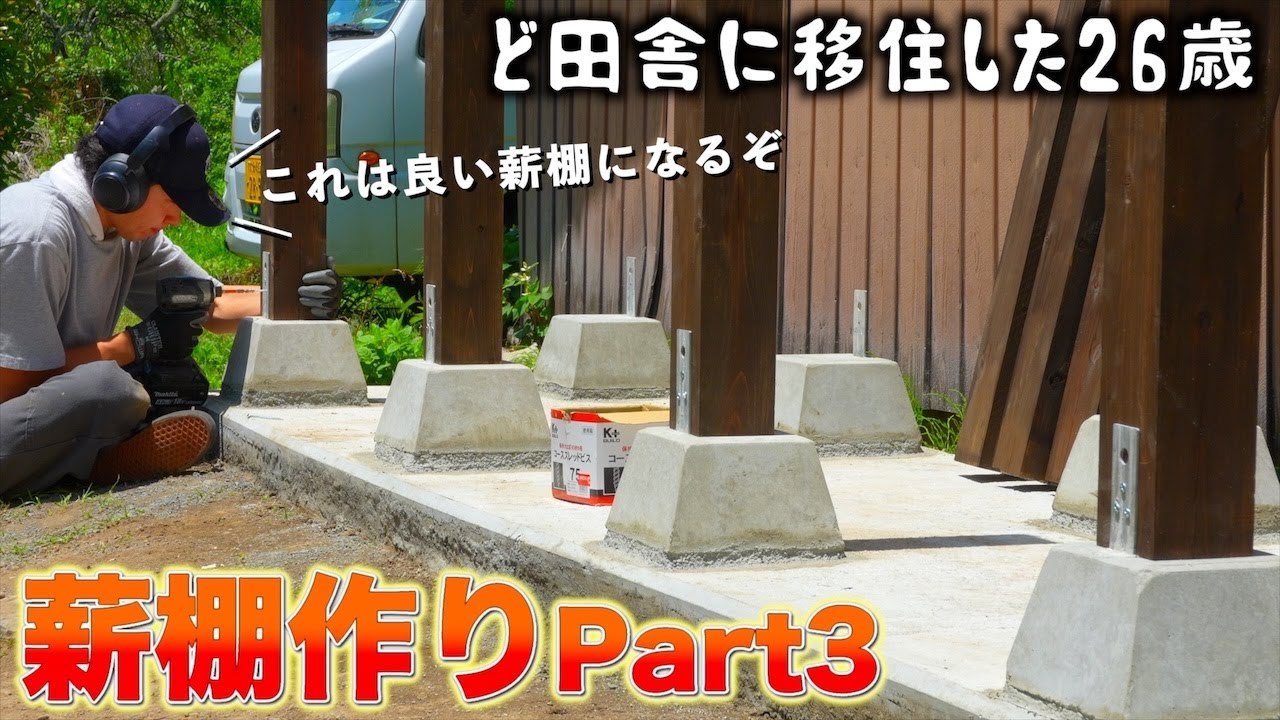 【薪棚DIY】炎天下外作業にぜえぜえ言いながらも作る薪棚が最高になりそうなんですけど...!!