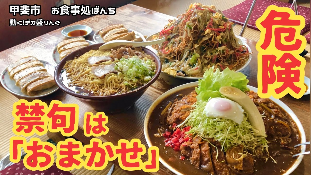 【デカ盛り】「おまかせ」は絶対に断ったほうがいい！やっぱり聖地はすごかった！！〜ぼんちさん〜【大胃王】【大食い】【山梨県】