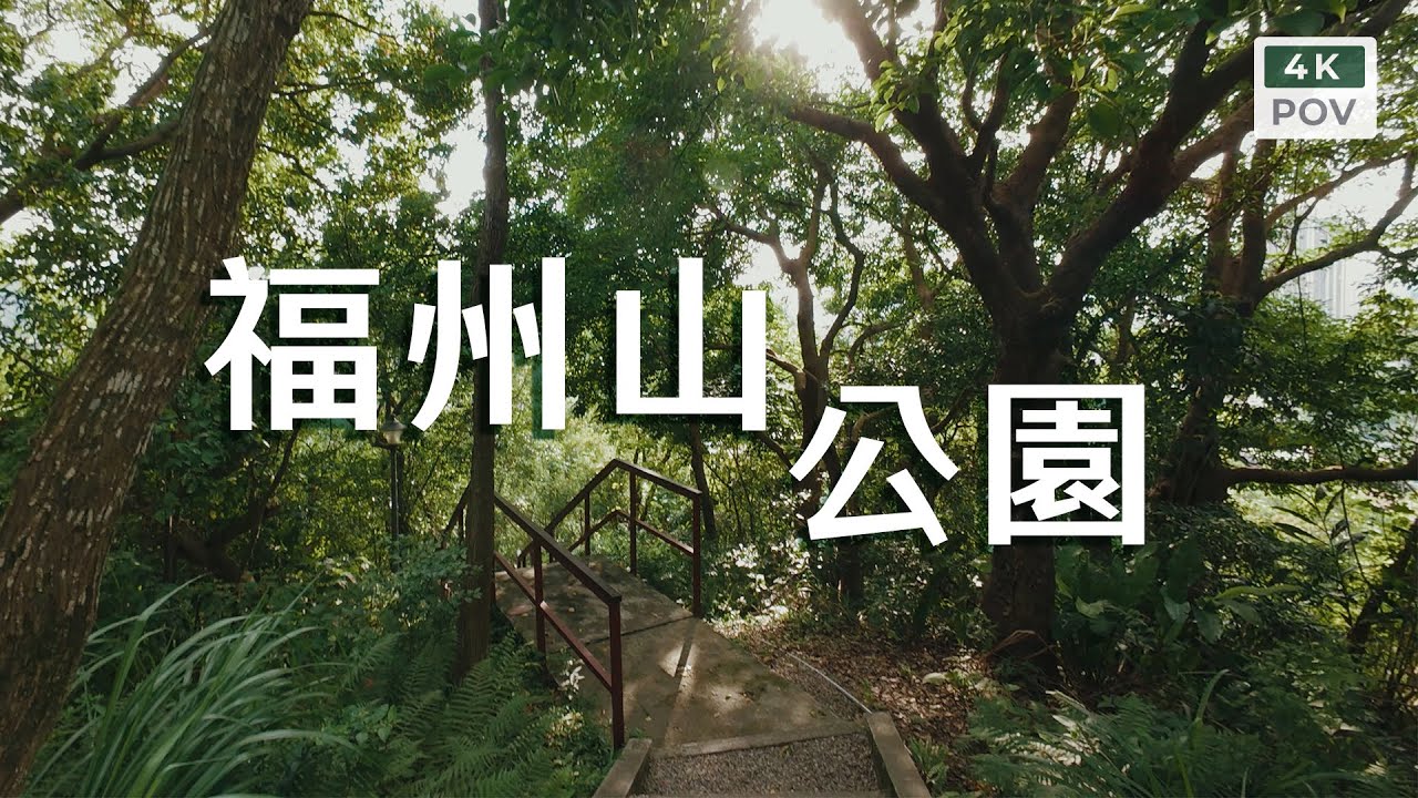 漫遊福州山公園｜Fuzhoushan Park, Taipei｜4K60