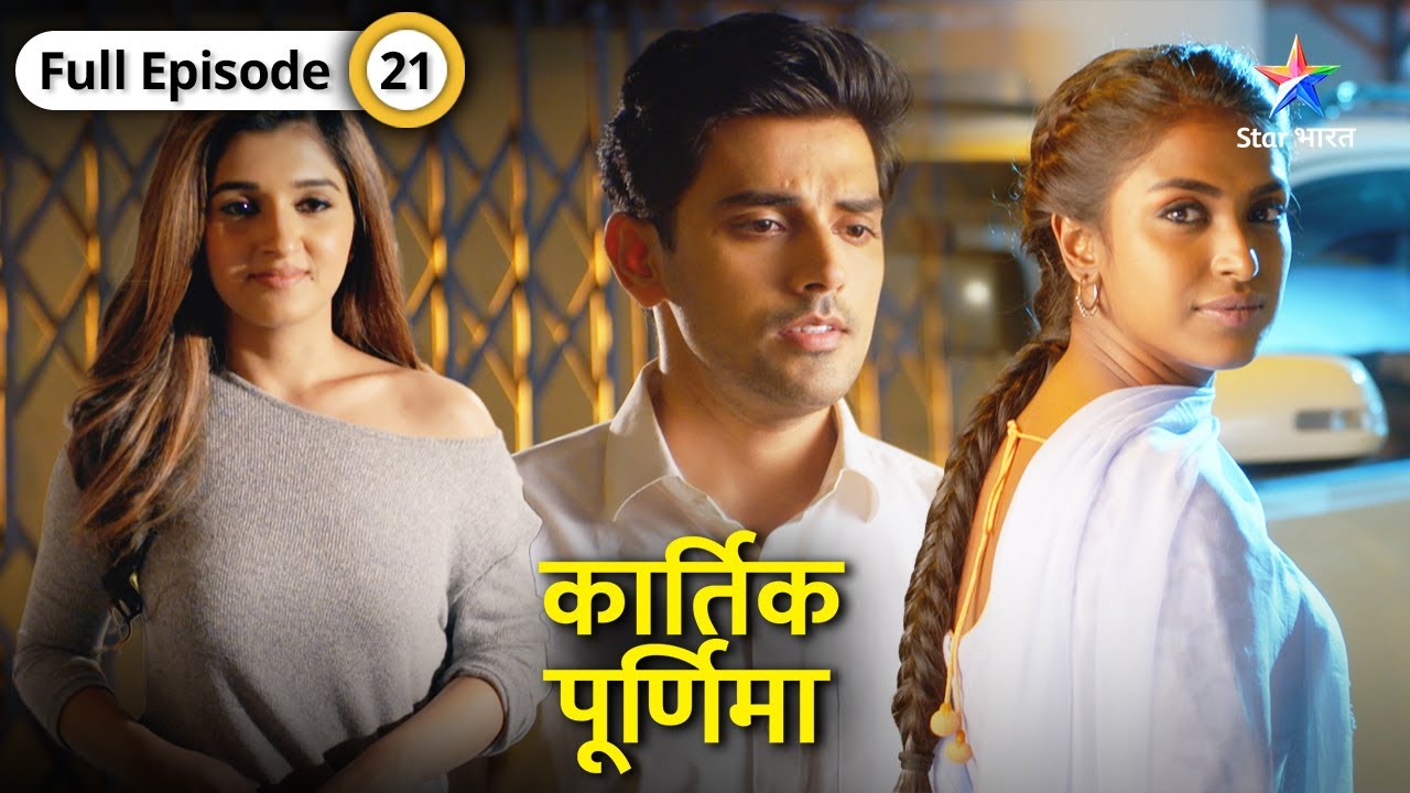 Kartik Purnima | Kya donon parivaron ko phir se jod payenge Kartik-Purnima? | FULL EPISODE-21