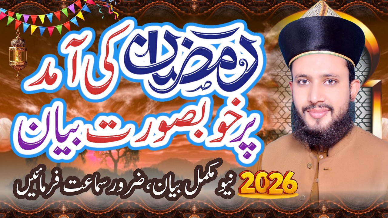 Istiqbal e Ramzan | Ramzan Ki Shan o Azmat | Ramzan Kesy Guzarein | Allama Basharat Ali Qadri