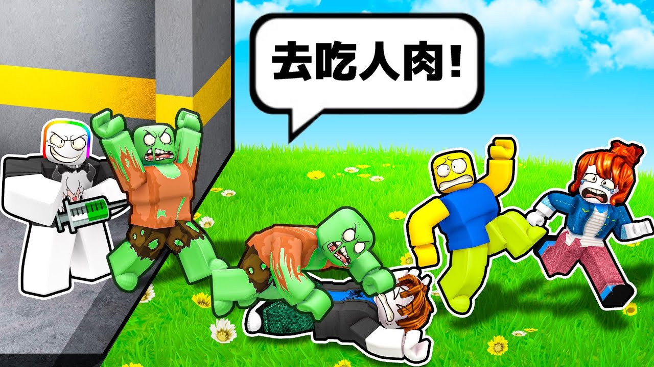 我變成X殭屍博士😨👨‍🔬😈 ! ! ! 研究出強大的殭屍去吃人類 ! ! !【Roblox 機器磚塊】