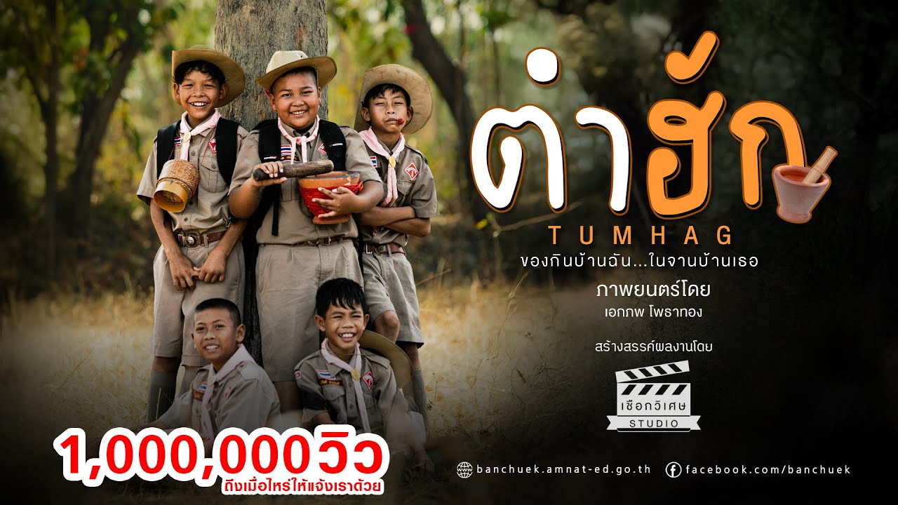 ตำฮัก (TUMHAG) #ชนะเลิศ #งานศิลปหัตถกรรมนักเรียน 72 : โรงเรียนบ้านเชือก [FILM OFFICIAL]