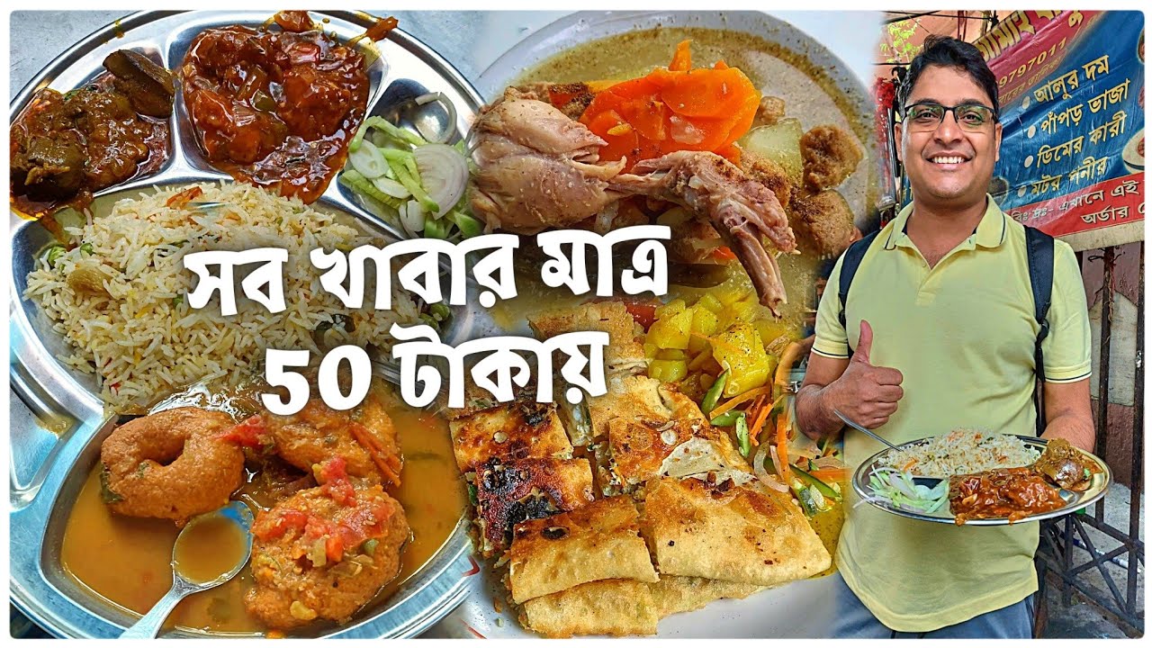 মাত্র 50 টাকায় পেটভরে খাবার | কলকাতা হাইকোর্ট এলাকার স্ট্রিটফুড | Cheapest Kolkata Street Food