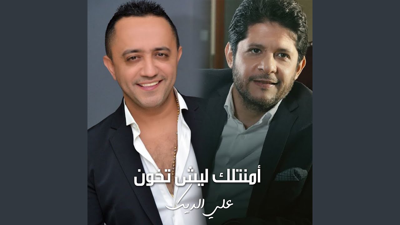 امنتلك ليش تخون