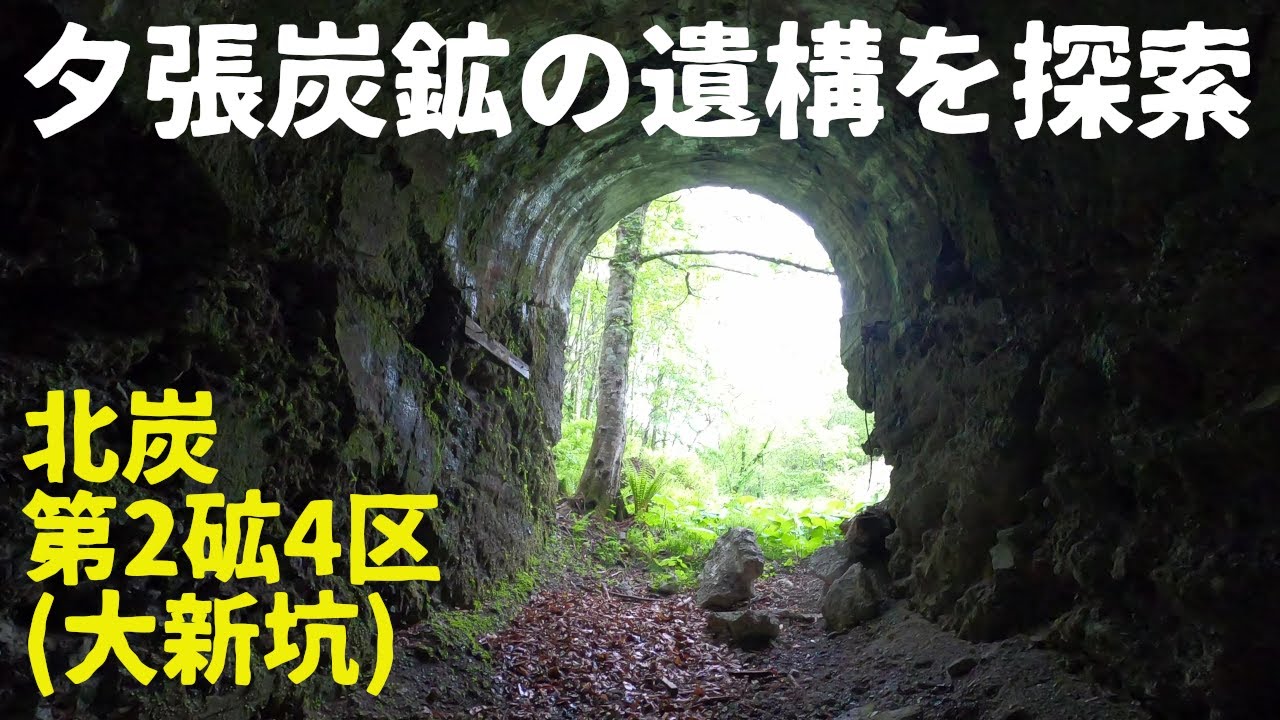 【炭鉱探索】 北炭夕張炭鉱～大新坑を巡る　北海道夕張市