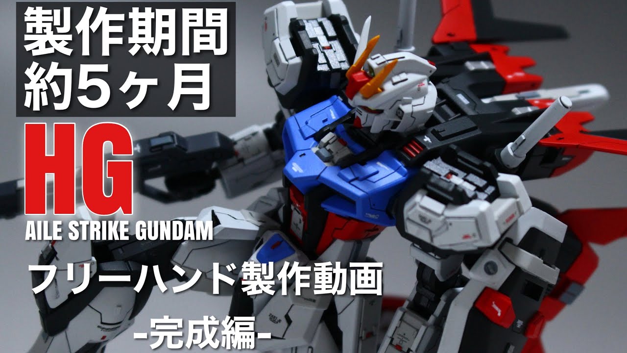 【製作期間5ヶ月！】HGCE エールストライクガンダム PART FINAL(HGCE AILE STRIKE GUNDAM -Completion!!-)※一部声あり