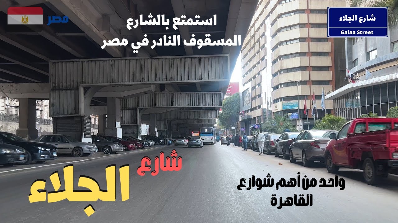 شارع الجلاء اتفرج واستمتع على الشارع المسقوف النادر فى قلب القاهره