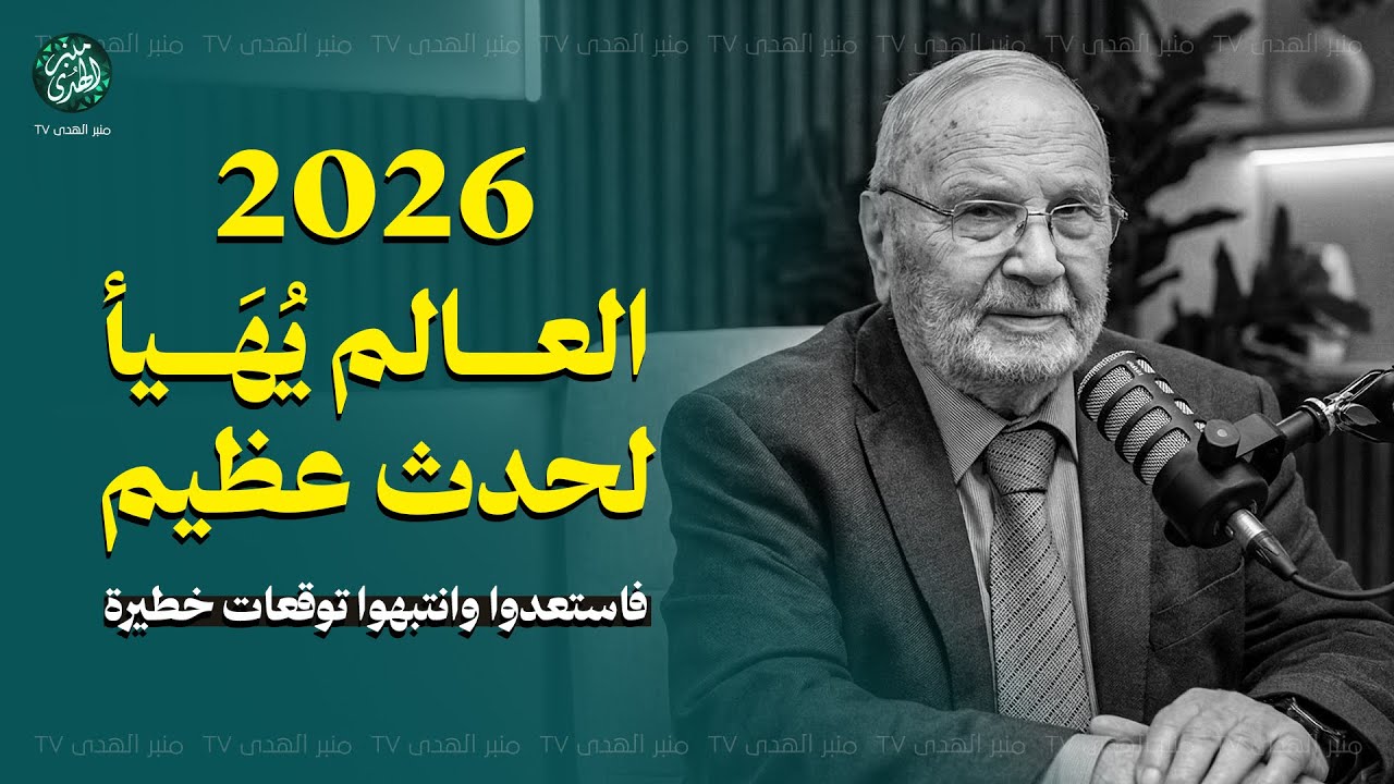 2026 العالم يُهَيأ لحدث عظيم... فاستعدوا وانتبهوا توقعات خطيرة ! للشيخ محمد النابلسي