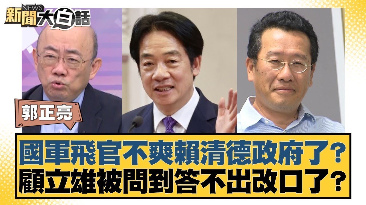 國軍飛官不爽賴清德政府了？顧立雄被問到答不出改口了？【#新聞大白話】20260108-7｜#郭正亮 #謝寒冰 #洪孟楷 @tvbstalk