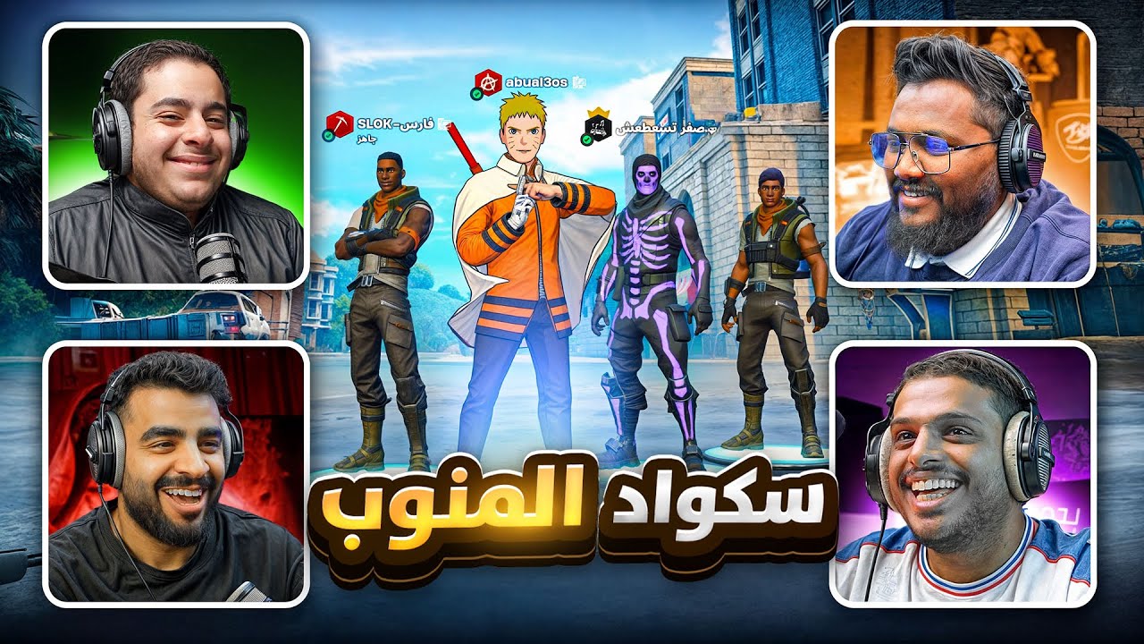 سكواد المنوب للمرة الثانية 😅 ( فضائح الأرض 💔) FORTNITE