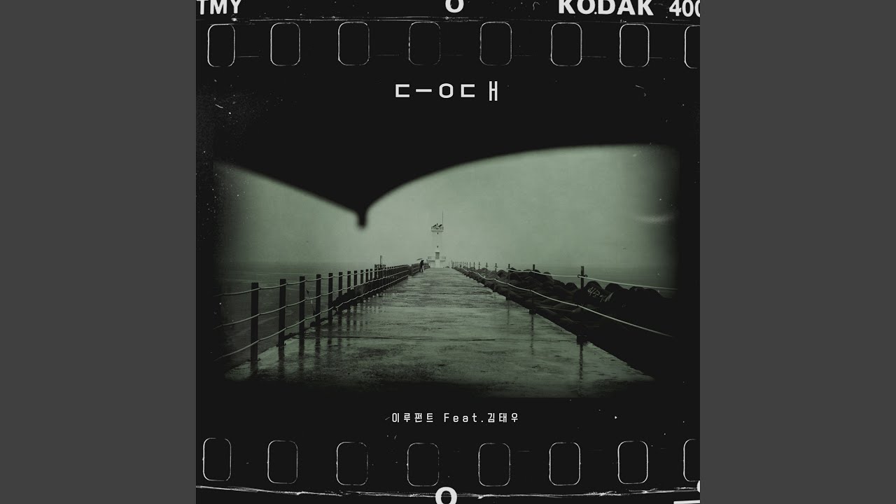 Lighthouse (feat.Kim Tae Woo) (등대 (FEAT.김태우))
