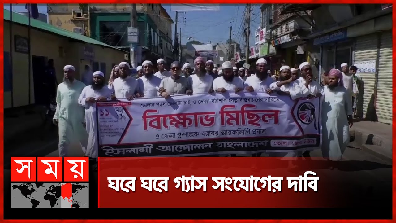 ভোলায় ৫ দাবিতে ইসলামি আন্দোলনের বিক্ষোভ | Bhola | Islami Andolan Bangladesh | Somoy TV