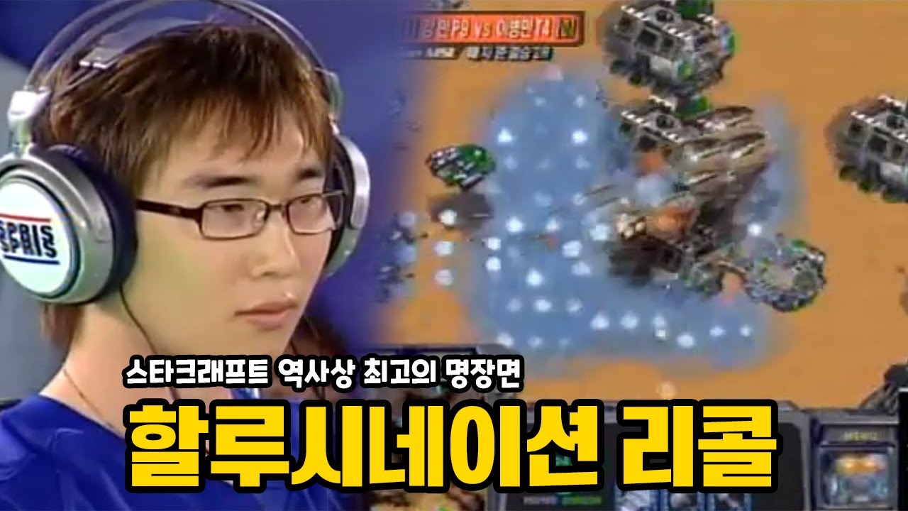 스타 명경기 두번 다시 볼 수 없는 스타 역사상 최고의 명장면, 모두를 충격에 빠뜨린 강민의 할루시네이션 리콜