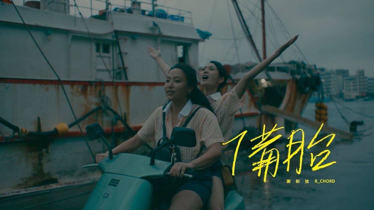 謝和弦 R-chord – 備胎 Spare Tire (feat. Eetu Kalavainen) (Official Music Video)